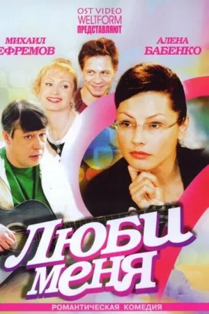 Постер к фильму Люби меня (2005)