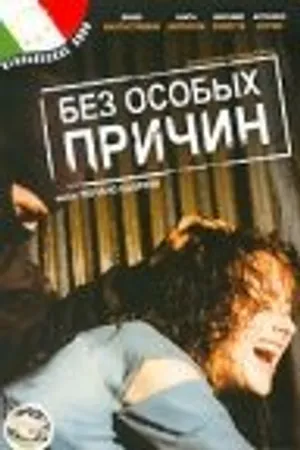 Постер к фильму Без особых причин (1999)