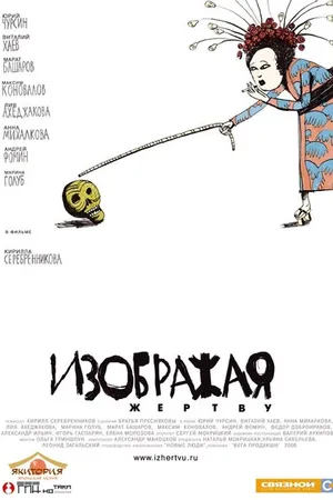 Постер к фильму Изображая жертву (2006)