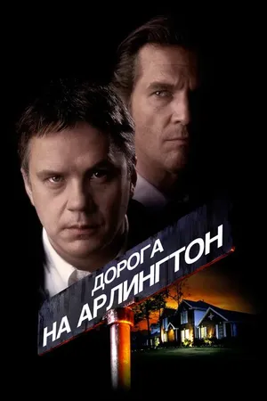 Постер к фильму Дорога на Арлингтон (1998)