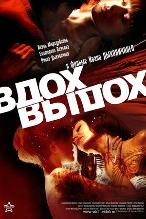 Постер к фильму Вдох-выдох (2006)