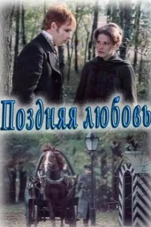 Постер к фильму Поздняя любовь (1983)