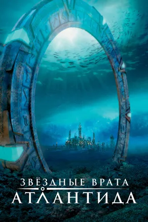 Постер к сериалу Звездные врата: Атлантида (2004 - 2009)