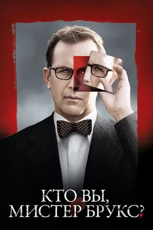Постер к фильму Кто Вы, Мистер Брукс? (2007)
