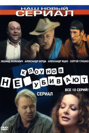 Постер к сериалу Клоунов не убивают (2005)