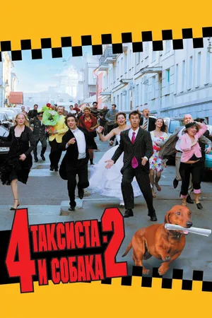 Постер к фильму 4 таксиста и собака 2 (2006)