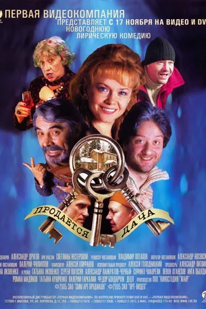 Постер к фильму Продается дача (2005)