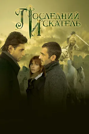 Постер к фильму Последний искатель (2006)