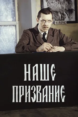 Постер к сериалу Наше призвание (1981)