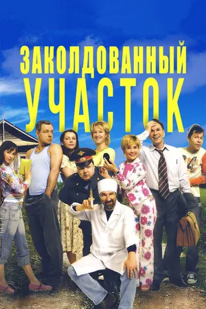 Постер к сериалу Заколдованный участок (2006)