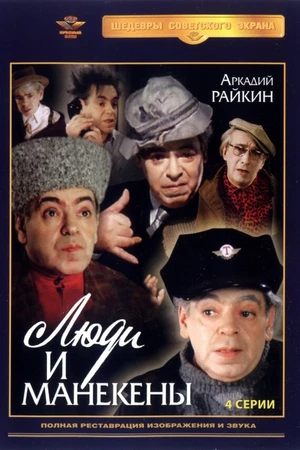 Постер к сериалу Люди и манекены (1974)