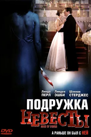 Постер к фильму Подружка невесты (2006)