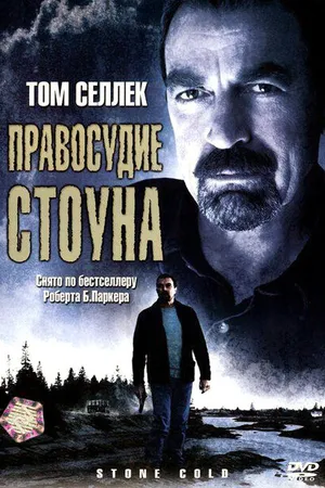 Постер к фильму Правосудие Стоуна (2005)