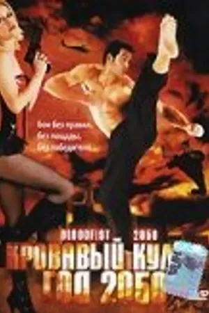 Постер к фильму Кровавый кулак — год 2050 (2005)