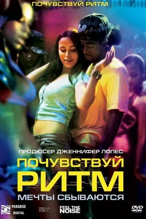 Постер к фильму Почувствуй ритм (2007)