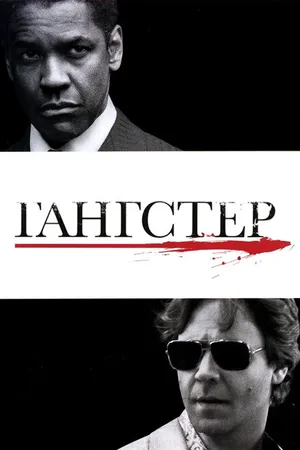 Постер к фильму Гангстер (2007)