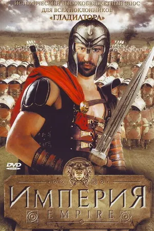 Постер к сериалу Империя (2005)