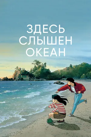 Постер к аниме Здесь слышен океан (1993)