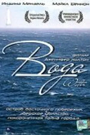 Постер к фильму Вода (2004)