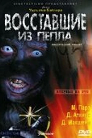 Постер к фильму Восставшие из пепла (2007)