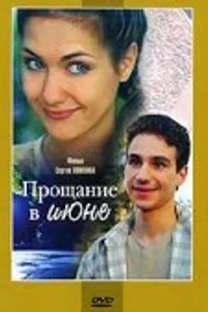 Постер к фильму Прощание в июне (2003)