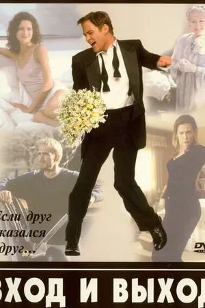 Постер к фильму Вход и выход (1997)