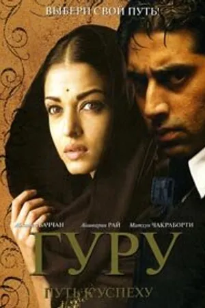 Постер к фильму Гуру: Путь к успеху (2007)