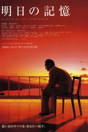 Постер к фильму Воспоминания о завтра (2006)