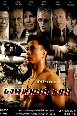 Постер к фильму Ближний бой (2007)