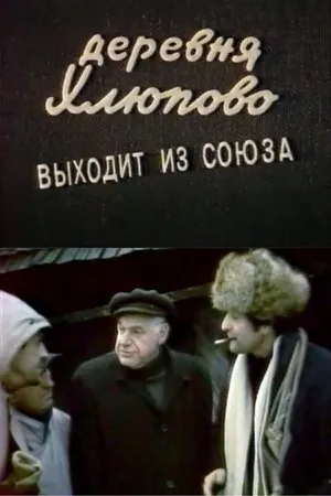 Постер к фильму Деревня Хлюпово выходит из Союза (1992)