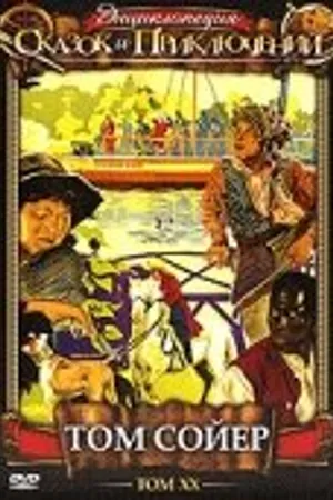 Постер к фильму Том Сойер (1936)