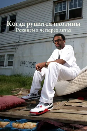 Постер к сериалу Когда рушатся плотины: Реквием в четырех актах (2006)