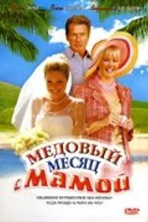 Постер к фильму Медовый месяц с мамой (2006)