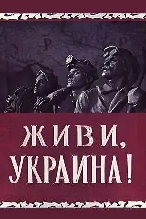 Постер к фильму Живи, Украина (1957)