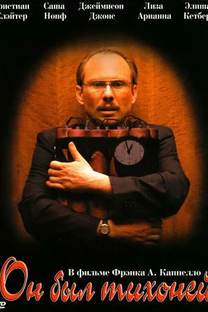 Постер к фильму Он был тихоней (2007)