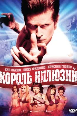 Постер к фильму Король иллюзий (2007)