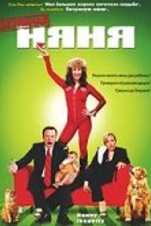 Постер к фильму Безумная няня (2006)