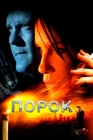 Постер к фильму Порок (2008)