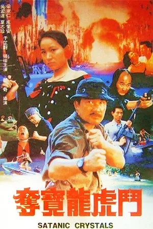 Постер к фильму Сатанинские кристаллы (1989)