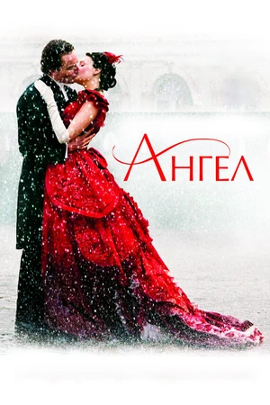 Постер к фильму Ангел (2007)