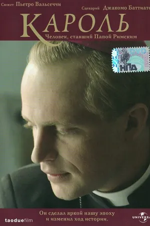 Постер к фильму Кароль. Человек, ставший Папой Римским (2005)