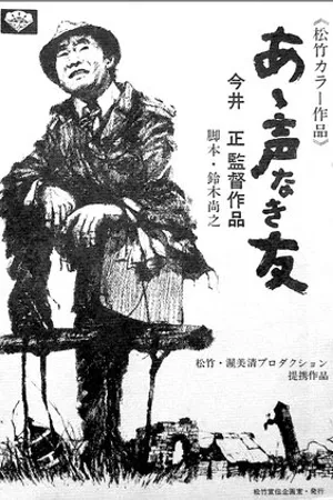 Постер к фильму О, мои безмолвные друзья (1972)
