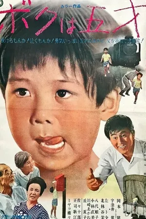 Постер к фильму Мне пять лет (1970)