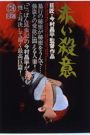 Постер к фильму Красная жажда убийства (1964)