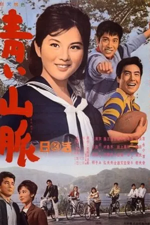 Постер к фильму Aoi sanmyaku (1963)