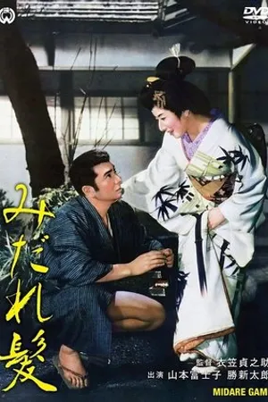 Постер к фильму Midaregami (1961)