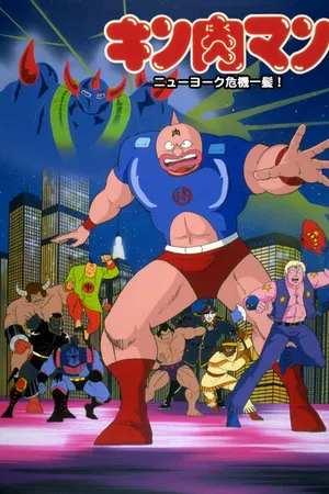 Постер к аниме Человек-мускул: Нью-Йорк на волоске от гибели (1986)