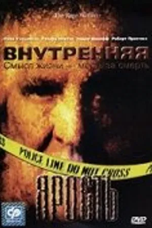 Постер к фильму Внутренняя ярость (2001)