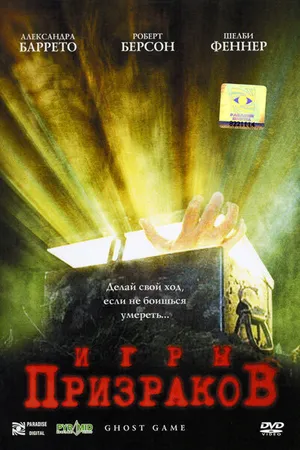Постер к фильму Игры призраков (2004)