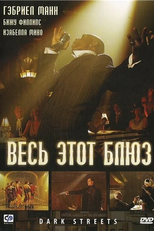 Постер к фильму Весь этот блюз (2008)